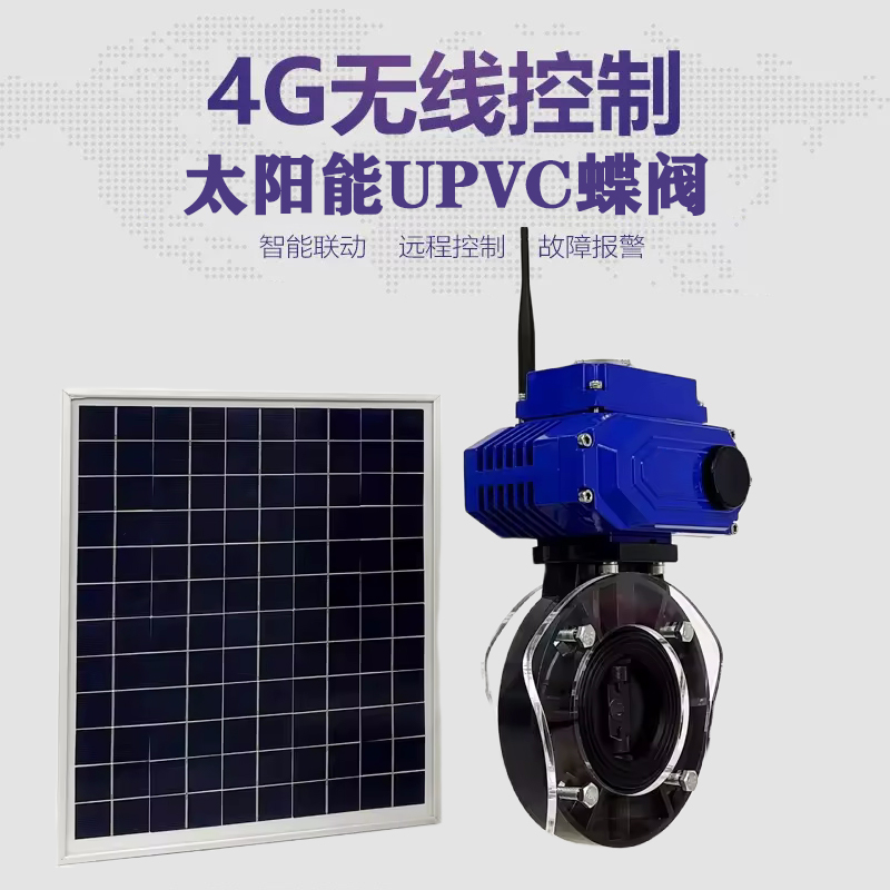 阜平皓久 无线太阳能远程控制蝶阀 光伏板发电 精准控制 开关迅速 农田灌溉